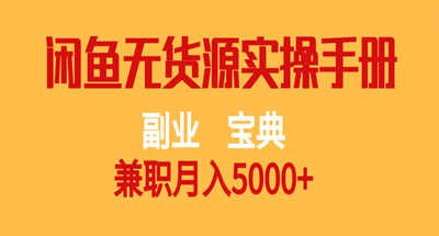 副业宝典 兼职月入5000+ 闲鱼无货源实操手册