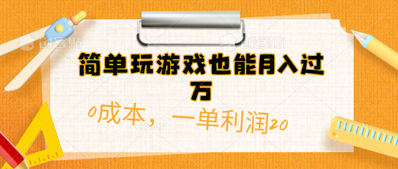 简易打游戏也可以月入了万，0成本费，一单利润20（附 500G安卓手机游戏归类系列产品）