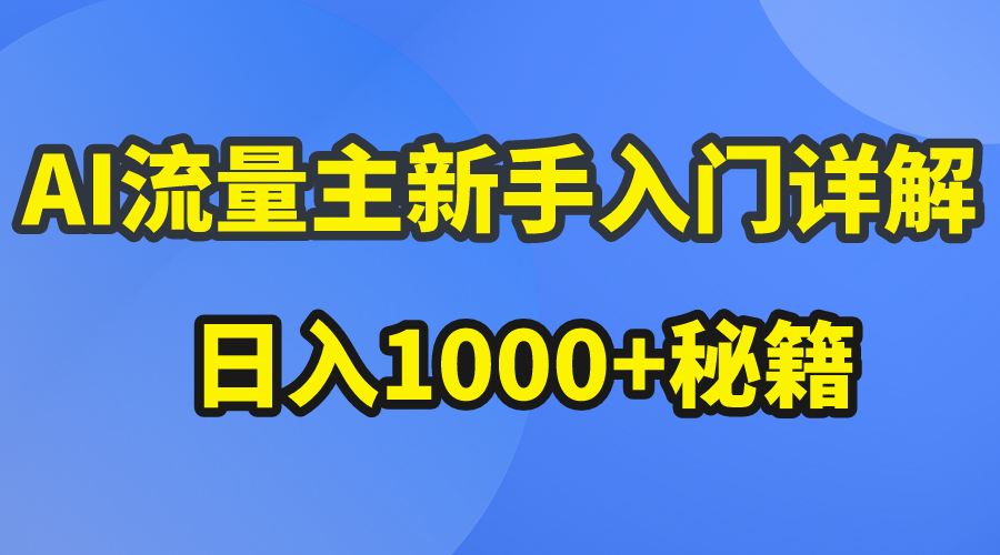 AI微信流量主初学者详细说明微信公众号热文游戏玩法，微信公众号微信流量主日入1000 秘笈