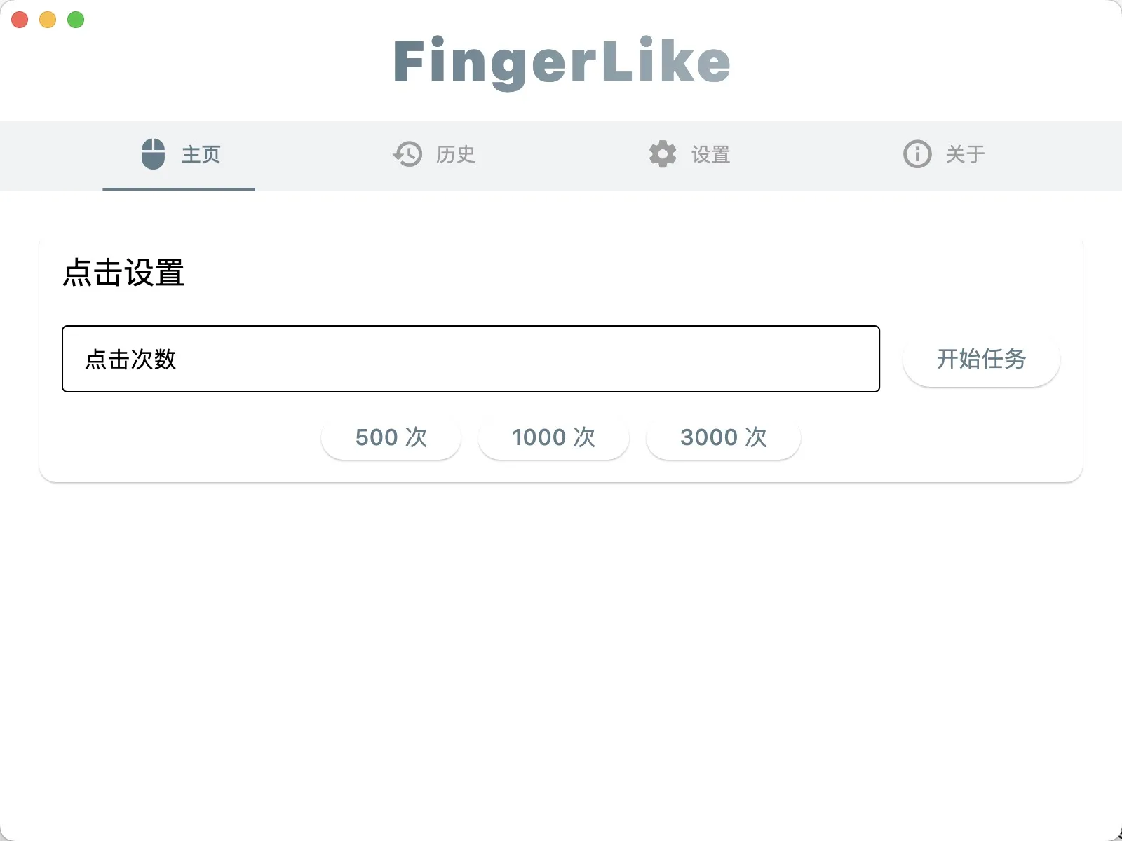 FingerLike(开源免费鼠标连点器) FingerLike(开源免费鼠标连点器)