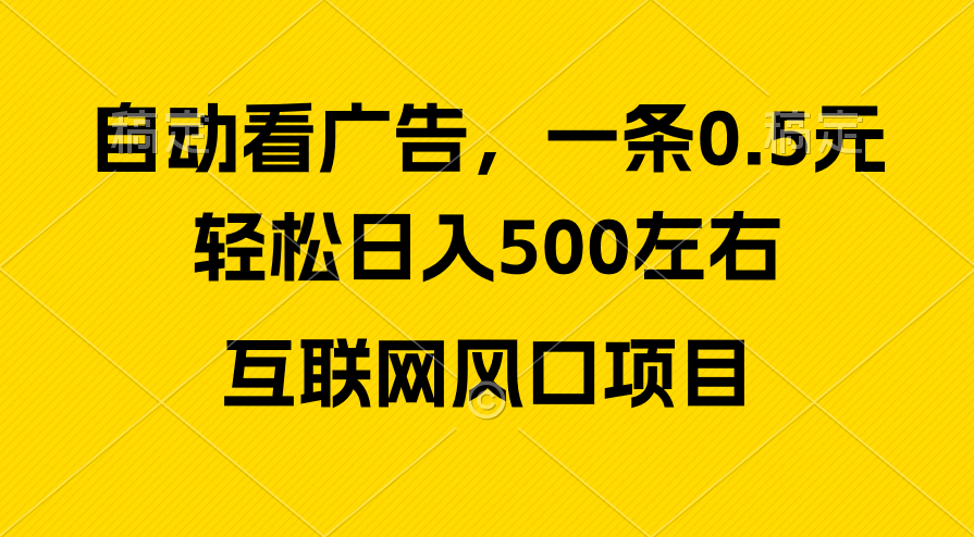 广告收入出风口，轻轻松松日入500 ，新手入门秒入门，互联网风口新项目