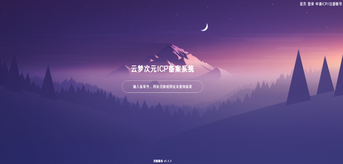 云梦次元 ICP备案系统源码 ICP备案管理系统