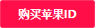 1元苹果id账号购买大全2023，苹果海外ID注册最新流程