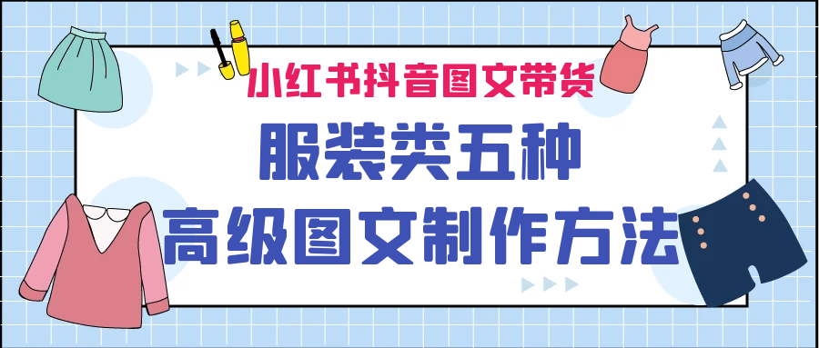 小红书抖音图文带货服装类五种高级图文制作方法(小红书服装设计图)