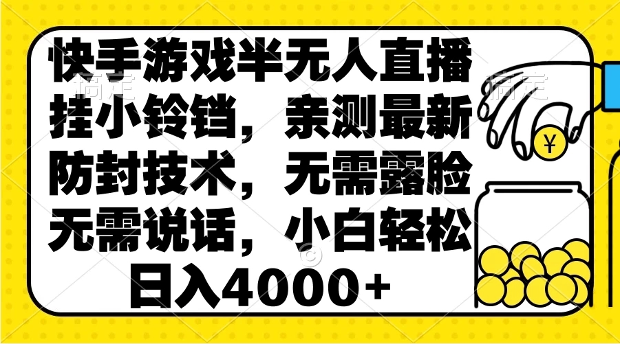 快手游戏半无人直播挂小铃铛，亲测最新防封技术，无需露脸无需说话，小白轻松日入4000+