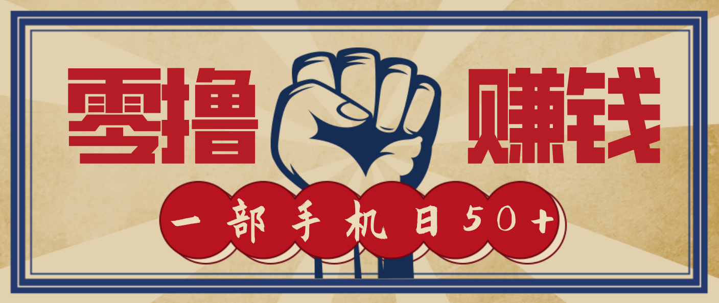 信息差搬砖赚钱，零成本零门槛，只需一部手机也能轻松日入50+