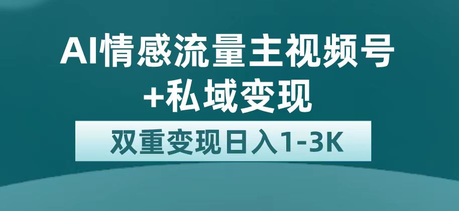 最新AI情感流量主掘金+私域变现，日入1K，平台巨大流量扶持(情感论坛排行榜热帖)