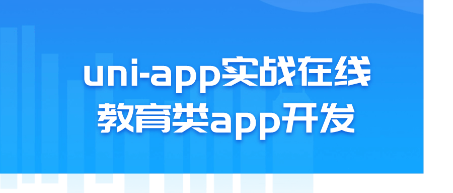 uni-app实战在线教育类app开发