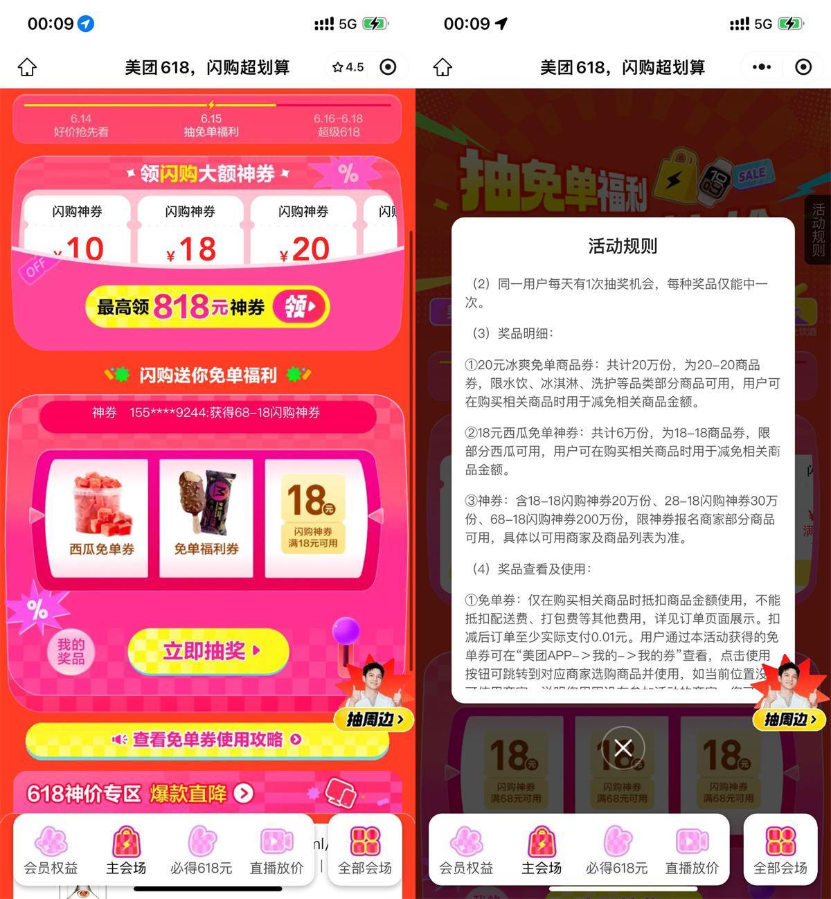 美团闪购618抽取18-18亓神券