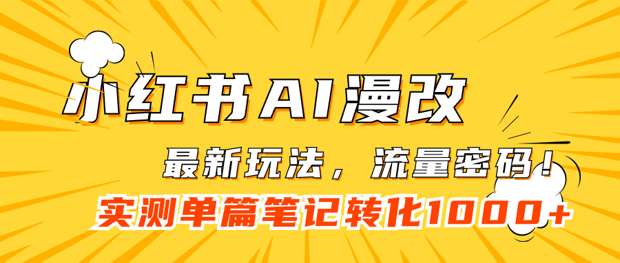 小红书AI漫改，流量密码一篇笔记变现1000+(小红书cgm)