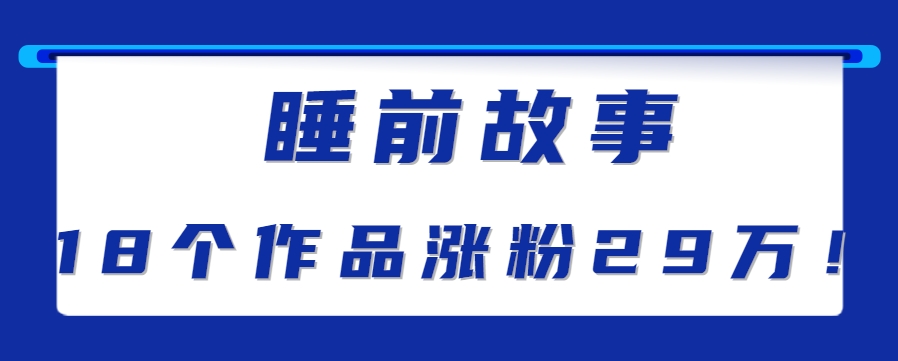 最新抖音快手蓝海助眠新玩法，睡前故事解说单条最高播放量破千万【教程+软件+素&#8230;