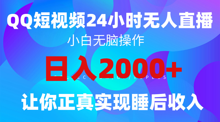 全新蓝海赛道，QQ24小时直播影视短剧，简单易上手，实现睡后收入4位数