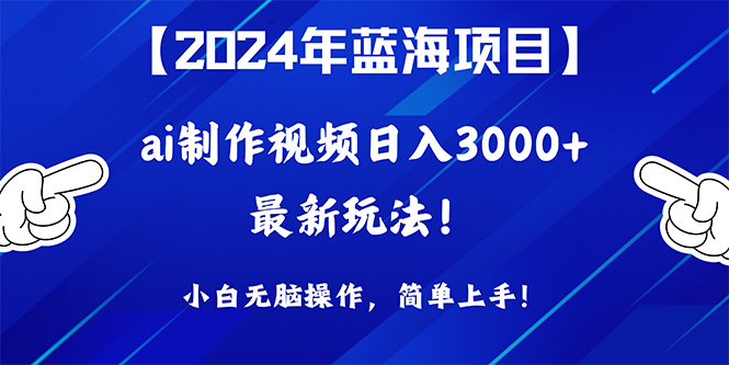 通过ai制作视频分发变现项目玩法，小白无脑操作，蓝海项目简单上手！