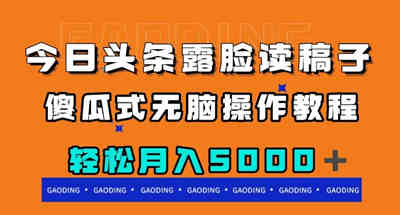 今日头条露脸读稿月入5000＋，傻瓜式无脑操作教程