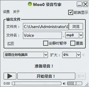 Moo0录音专家(免费电脑录音软件) Moo0录音专家(免费电脑录音软件)