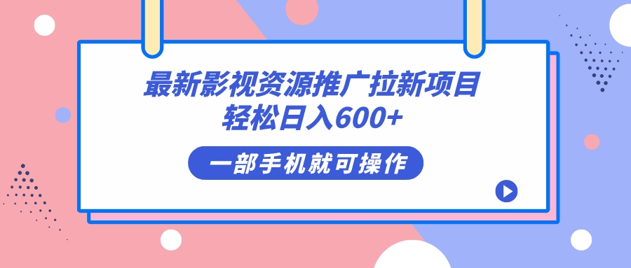 最新影视资源推广拉新项目，轻松日入600+，无脑操作即可(影视推广app)