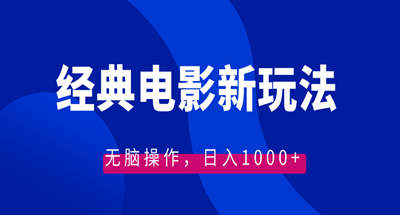 经典电影情感文案新玩法，无脑操作，日入1000+（教程+素材）