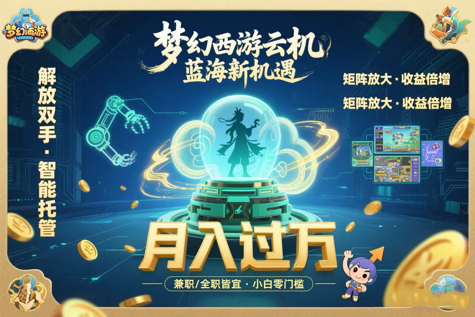 梦幻西游云机最新蓝海玩法  解放双手可矩阵放大 轻松月入过万 小白也可&#8230;
