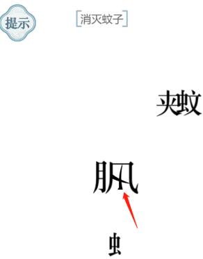 《文字的力量》消灭蚊子攻略图文详解