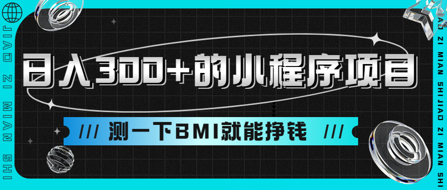 日入300+的小程序项目，测一下BMI就能挣钱(小程序测量身高软件)