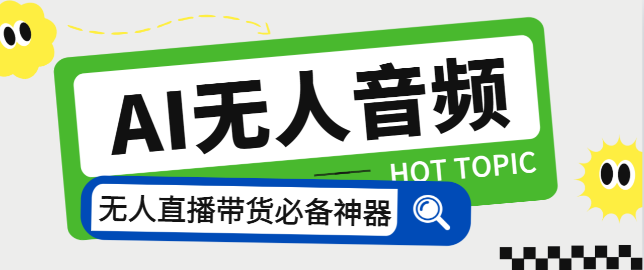 外面收费588的智能AI无人音频处理器软件，音频自动回复，自动讲解商品