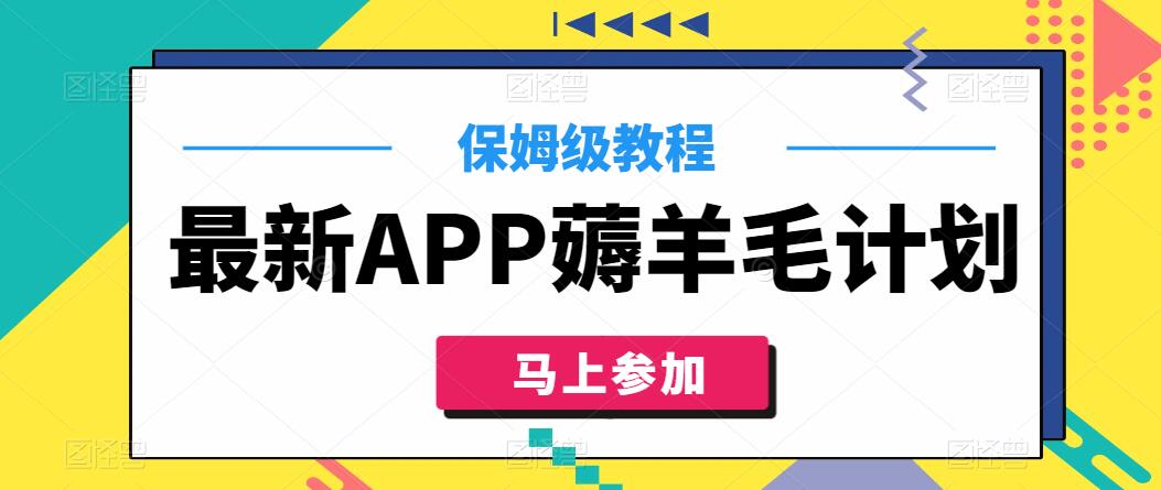 最新APP薅羊毛计划，500播放收益100元，一键原创，保姆级教程