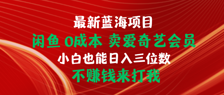 闲鱼0成本蓝海项目，卖爱奇艺会员玩法，不赚钱来打我