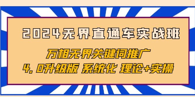 无界直通车实战班，万相无界关键词推广，系统化理论和实操