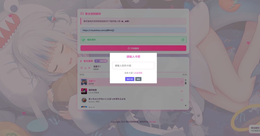 二次元短视频解析系统带卡密验证 智能视频分析 全新二次元聚合视频解析