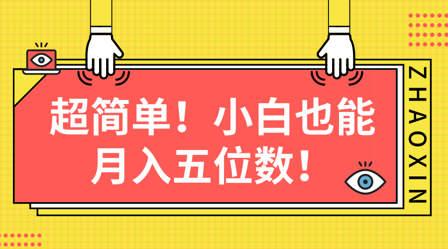 超级简单图文并茂新项目！新手也可以月入五位数