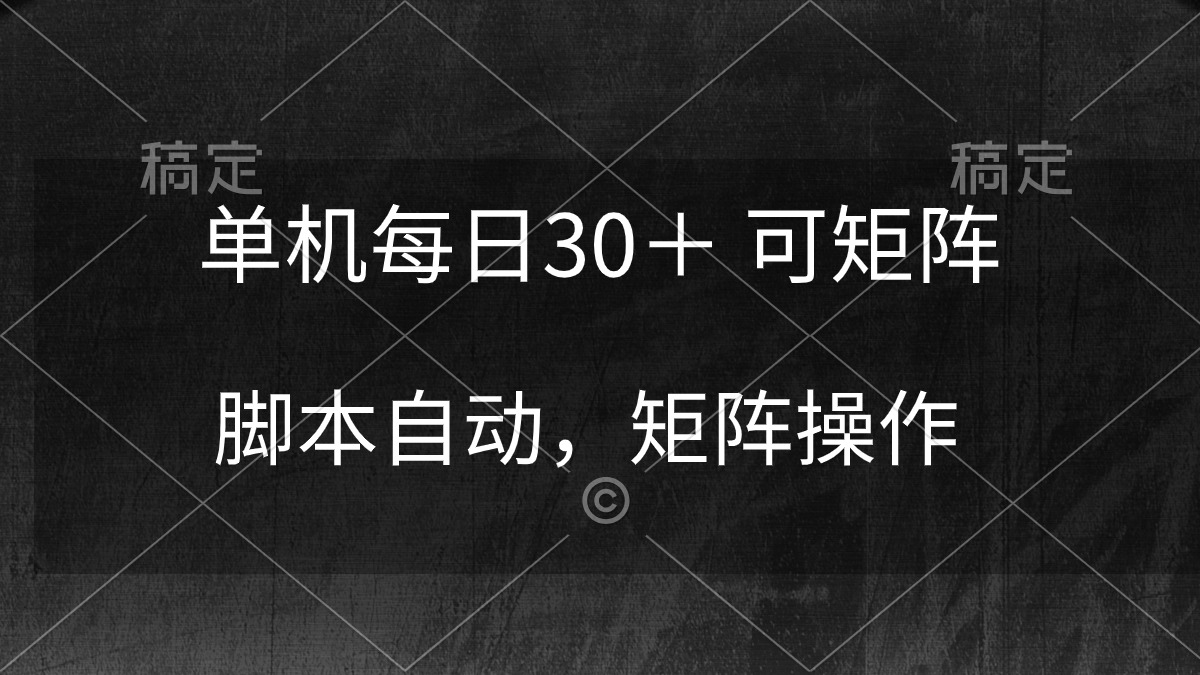 单机每日几十块，可矩阵操作，脚本自动执行稳定躺赚