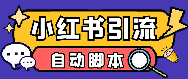 （7408期）【引流必备】小红薯一键采集，无限@自动发笔记、关注、点赞、评论