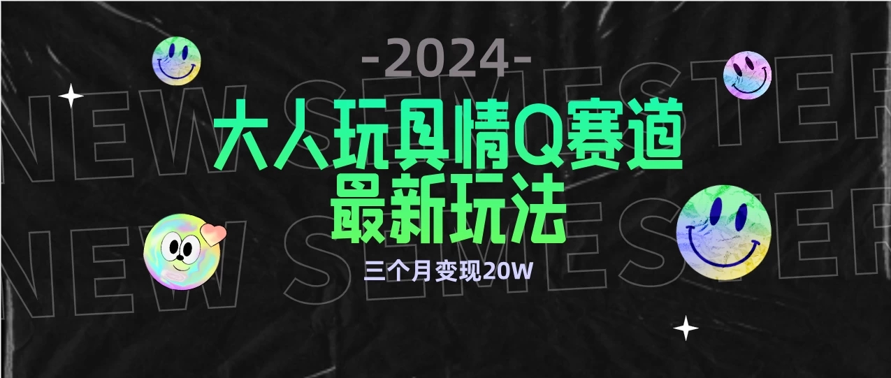 全新大人玩具情Q赛道合规新玩法，零投入，不封号流量多渠道变现，三个月变现20W