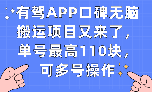 有驾APP口碑无脑搬运项目又来了，单号最高110块，可多号操作(有驾官方)