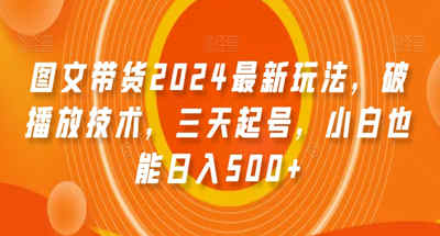 图文带货2024最新玩法，三天起号，小白也能日入500+