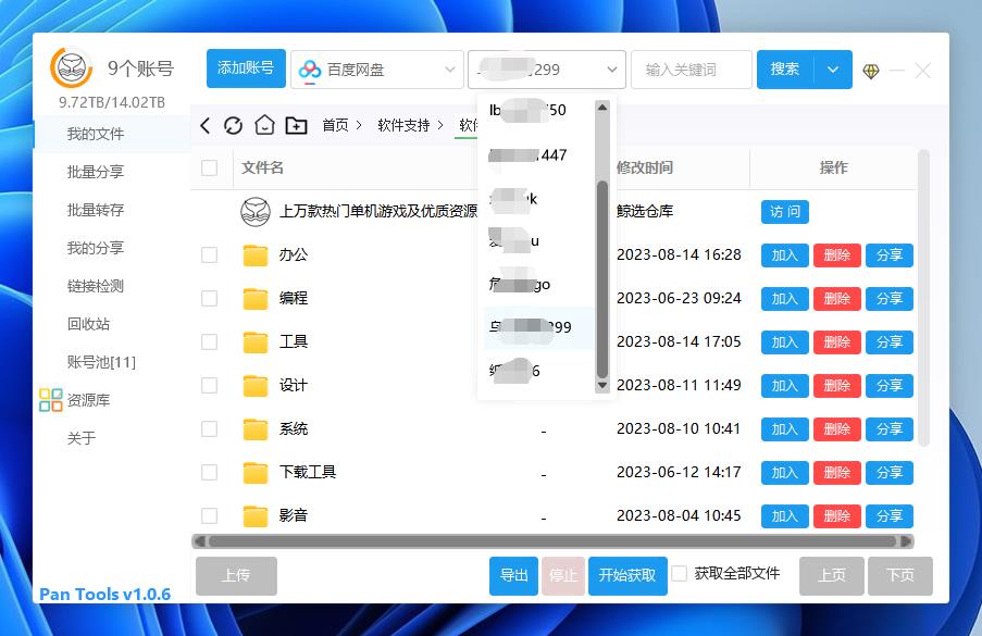 PanTools v1.0.6 多网盘批量管理工具 批量管理、分享、转存...