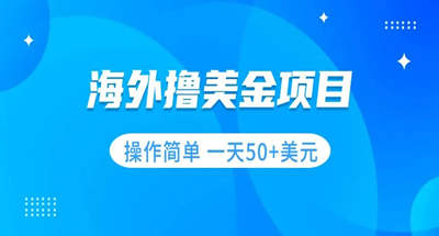 撸美金项目 无门槛 操作简单 小白一天50+美刀