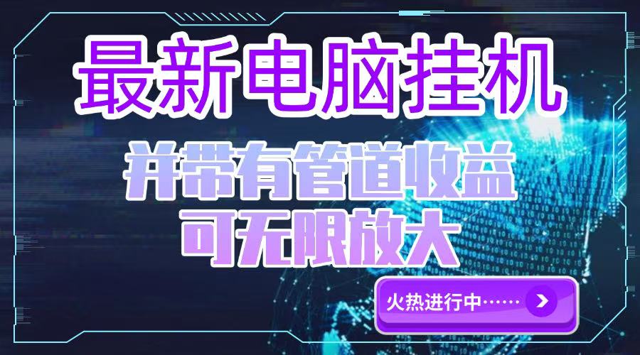 电脑挂机单机每天收益300—500+ 并带有团队管道收益 可无限放大