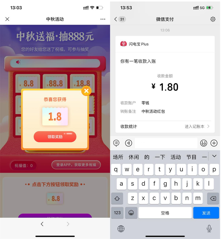 闪电宝中秋必中1.8~88.8元红包 图1