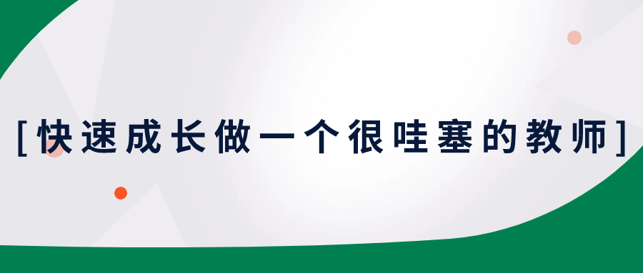 快速成长做一个很哇塞的教师