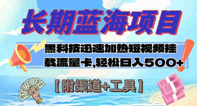 长期蓝海项目，黑科技快速提高视频热度挂载流量卡 日入500+【附渠道+工具】