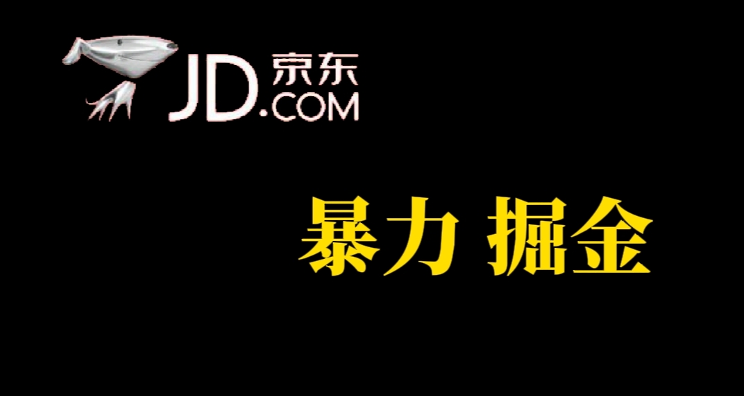 人人可做，京东暴力掘金，体现秒到，每天轻轻松松3-5张，兄弟们干！(京东人人乐超市)