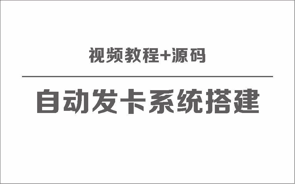 自动发卡系统搭建保姆级视频教程+源码 图片