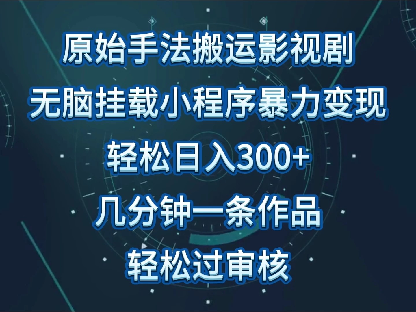 原始手法无脑搬运影视剧，单日收入300+，操作简单，几分钟生成一条视频，轻松过审核