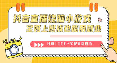 抖音直播烧脑小游戏，不需要找话题聊天，宝妈上班族也能用副业日赚1000+