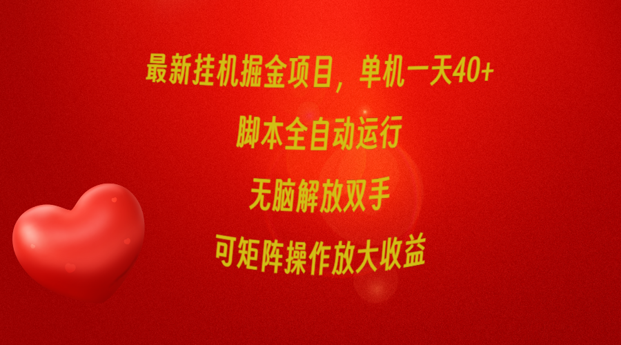 最新挂机掘金项目，单机一天40+，脚本全自动运行，解放双手，可矩阵操作