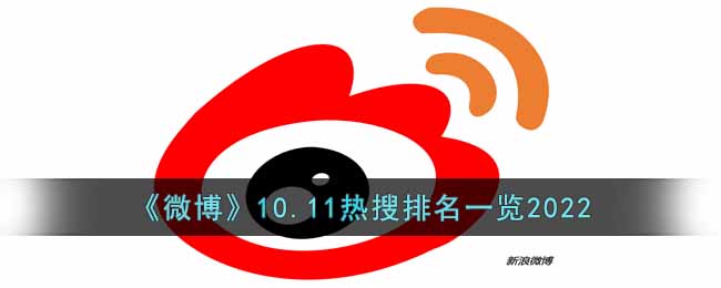 《微博》10.11热搜排名一览2022