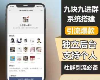 TP修改版付费进群系统 图片