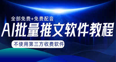 AI小说推文批量跑图软件，完全免费不使用第三方，月入过万没问题