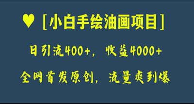 小白手绘油画项目：单日引流400+-危笑云资源网